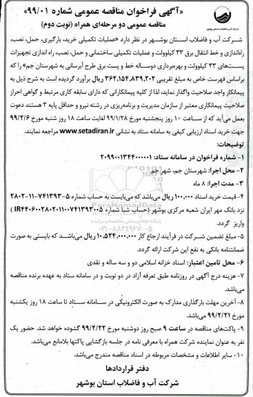 فراخوان مناقصه عملیات تکمیلی خرید، بارگیری، حمل ، نصب، راه اندازی و خط انتقال برق 33 کیلوولت - نوبت دوم 