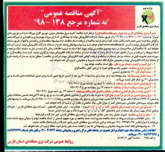 مناقصه عمومی, ممناقصه خرید برق مولدهای دیزلی