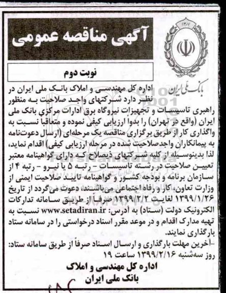 مناقصه، مناقصه راهبری تاسیسات و تجهیزات نیروگاه برق ادارات مرکزی 