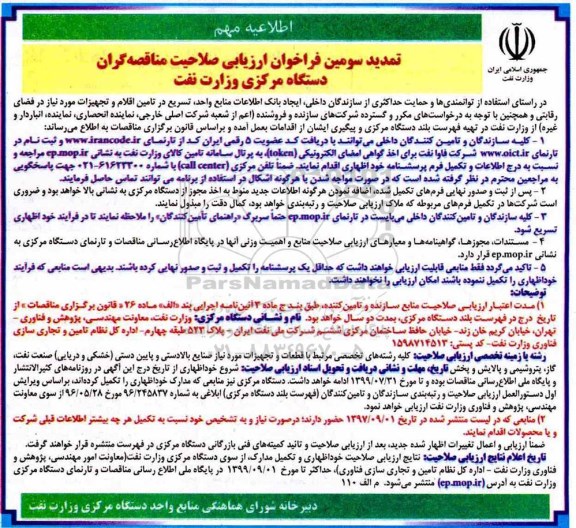 تمدید سومین فراخوان , فراخوان ارزیابی صلاحیت مناقصه گران تمدید 
