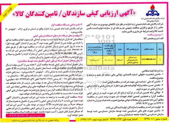 مناقصه، مناقصه خرید جرثقیل- نوبت دوم 