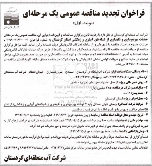 فراخوان تجدید مناقصه، فراخوان تجدید مناقصه بهره برداری و نگهداری از شبکه های آبیاری و زهکشی