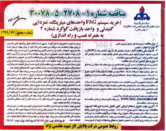 تجدید مناقصه ، تجدید مناقصه خرید سیستم G & F واحدهای میترینگ  ... نوبت دوم 