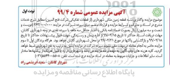 مزایده ، مزایده واگذاری سه قطعه زمین ملکی شهرداری