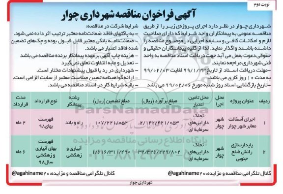 آگهی فراخوان مناقصه , مناقصه اجرای آسفالت معابر شهر .... نوبت دوم