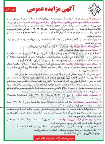 مزایده, مزایده اجاره فروشگاه مواد غذایی 