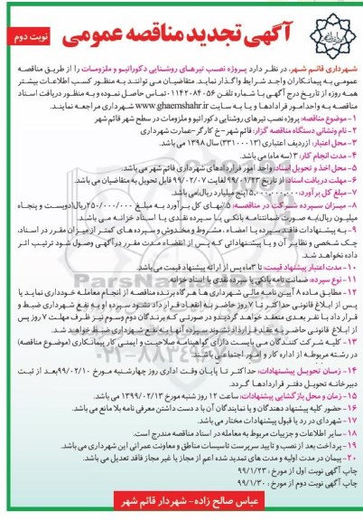 تجدید مناقصه ، تجدید مناقصه پروژه نصب تیرهای روشنایی دکوراتیو و ملزومات - نوبت دوم