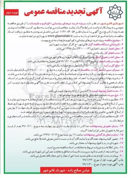 تجدید مناقصه ، تجدید مناقصه پروژه نصب تیرهای روشنایی دکوراتیو و ملزومات