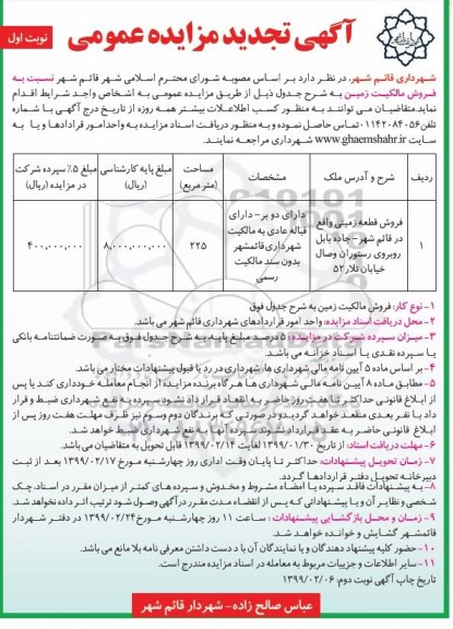 مزایده مزایده فروش قطعه زمینی 225 مترمربع نوبت اول 