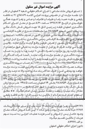 مزایده مزایده ششدانگ ملکی پلاک ثبتی شماره 28.8654  