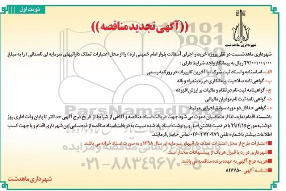 تجدید آگهی مناقصه, تجدید مناقصه پروژه خرید و اجرای آسفالت بلوار
