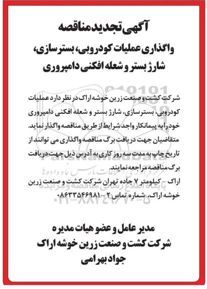 تجدید مناقصه ، تجدید مناقصه عملیات کودروبی ، بسترسازی ...