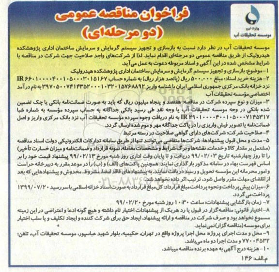 فراخوان مناقصه عمومی، مناقصه بازسازی و تجهیز سیستم گرمایش و سرمایش ساختمان اداری 
