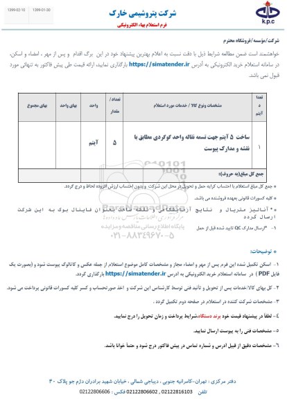 استعلام، استعلام ساخت 5 آیتم جهت تسمه نقاله واحد گوگردی