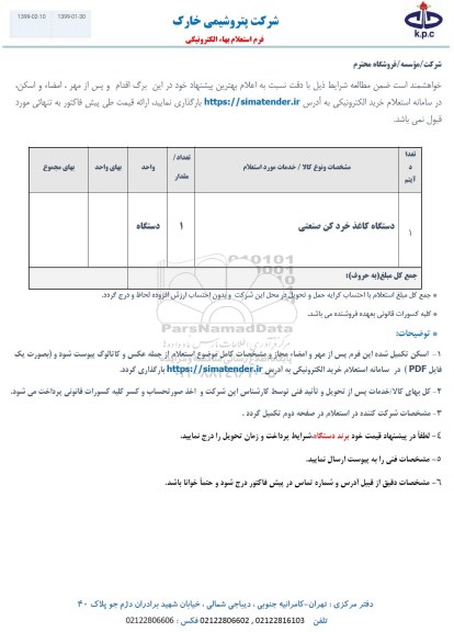 استعلام،استعلام دستگاه کاغذخردکن صنعتی