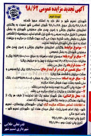 تجدید مزایده , تجدید مزایده واگذاری استیجاری سالن های ورزشی و زمین چمن های مصنوعی شهرداری- نوبت دوم