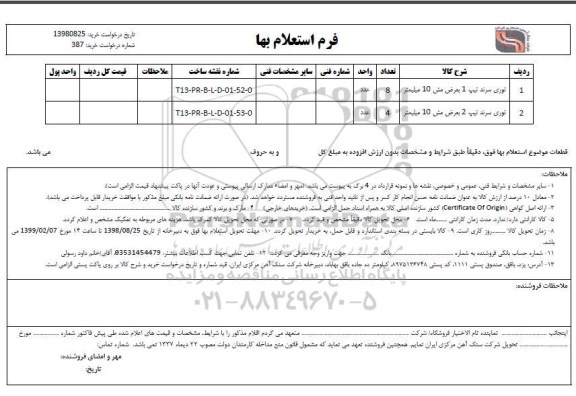 استعلام، استعلام توری سرند 