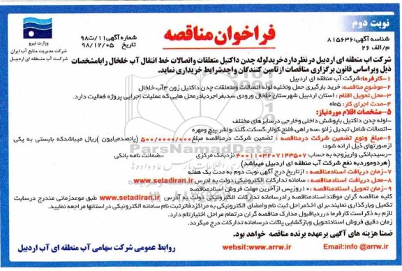 مناقصه , مناقصه  خرید  لوله چدن داکتیل ، متعلقات و اتصالات خط انتقال آب  - نوبت دوم 