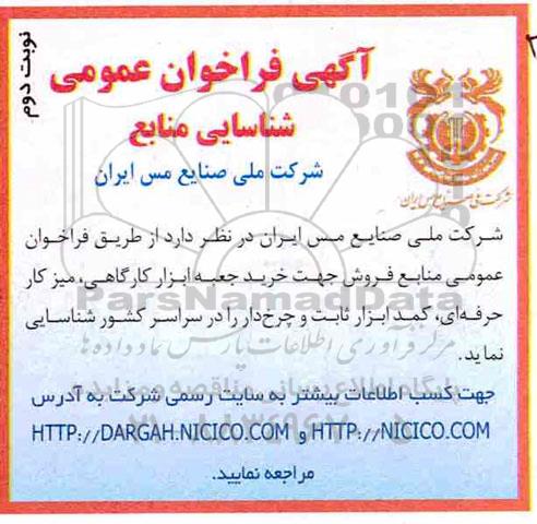 فراخوان ، فراخوان  عمومی منابع فروش جهت خرید جعبه ابزار کارگاهی، میز کار حرفه ای