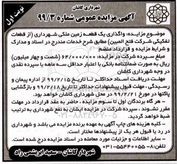 آگهی مزایده عمومی , مزایده واگذاری یک قطعه زمین ملکی شهرداری