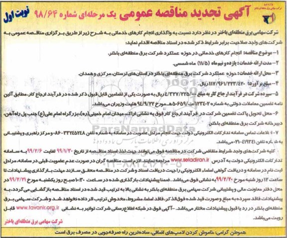 تجدید مناقصه، مناقصه واگذاری انجام کارهای خدماتی 