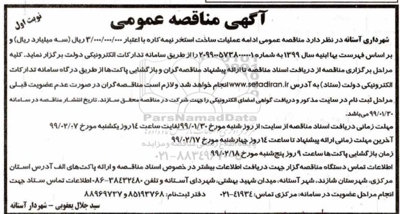 مناقصه,  مناقصه عمومی ادامه عملیات ساخت استخر نیمه کاره با اعتبار