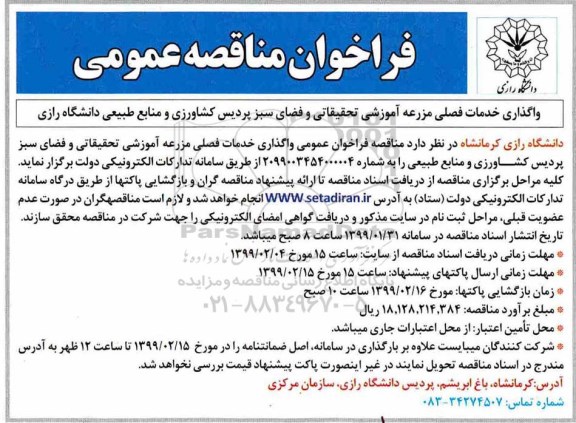 فراخوان مناقصه ، واگذاری خدمات فصلی مزرعه آموزشی تحقیقاتی و...