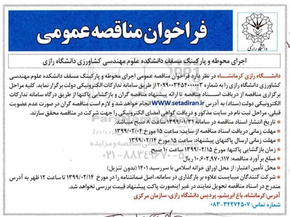فراخوان مناقصه ، مناقصه اجرای محوطه و پارکینگ مسقف دانشکده