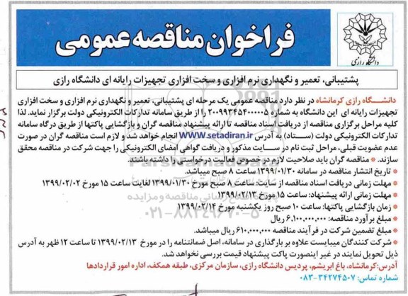 فراخوان مناقصه عمومی ، فراخوان پشتیبانی،تعمیر و نگهداری نرم افزاری و سخت افزاری تجهیزات رایانه ای دانشگاه