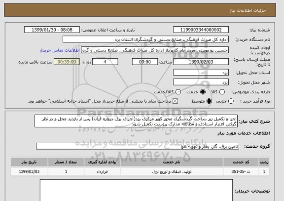 استعلام اجرا و تکمیل زیر ساخت گردشگری محور کویر مرکزی یزد(اجرای برق دروازه قرآن) پس از بازدید محل و در نظر گرفتن اعتبار اسنادی و مطالعه مدارک پیوست تکمیل شود