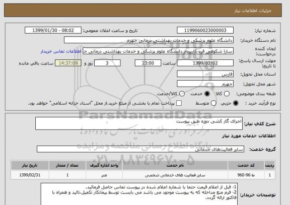 استعلام اجرای گاز کشی دوزه طبق پیوست