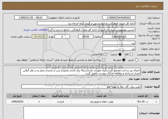 استعلام اجرای زیر ساخت مجتمع گردشگری مهرآباد تفت(شبکه برق فشار ضعیف) پس از بازدیداز محل و در نظر گرفتن اعتبار اسنادی و مطالعه مدارک پیوست تکمیل گردد