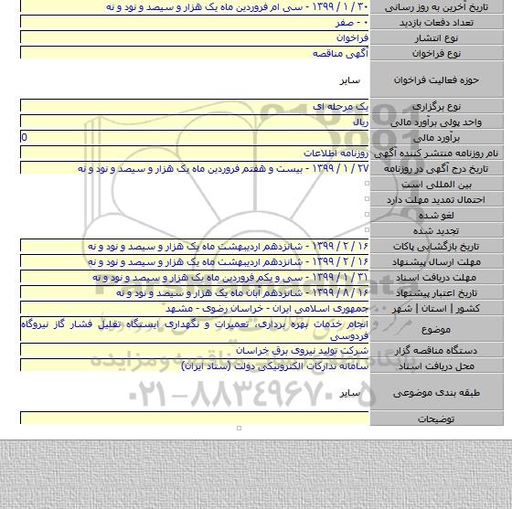 انجام خدمات بهره بردارى، تعمیرات و نگهدارى ایستگاه تقلیل فشار گاز نیروگاه فردوسى