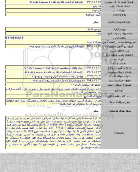 ارائه خدمات آزمون دکلهای انتقال نیرو شامل تخلیه دکل ، سورت دکل ، آماده سازی و نصب اینترفیس ها ، نصب