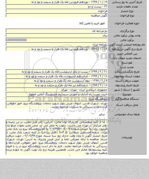 خرید، نصب، راه اندازی و آموزش سیستم مانیتورینگ آنلاین خطوط
