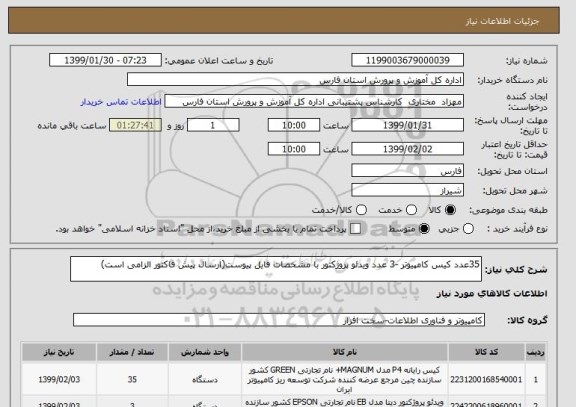 استعلام 35عدد کیس کامپیوتر -3 عدد ویدئو پروژکتور با مشخصات فایل پیوست(ارسال پیش فاکتور الزامی است)