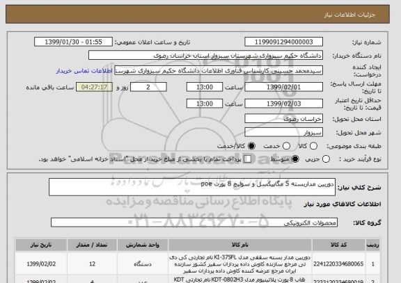 استعلام دوربین مداربسته 5 مگاپیکسل و سوئیچ 8 پورت poe