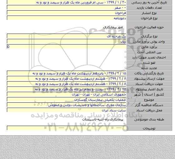 عملیات تکمیلی بیمارستان گچساران