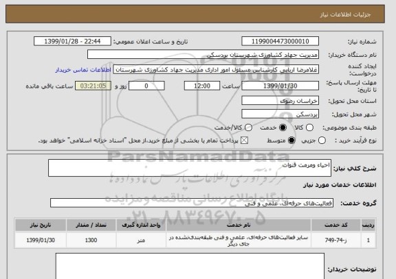 استعلام احیاء ومرمت قنوات
