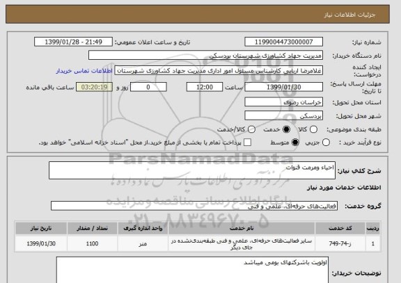 استعلام احیاء ومرمت قنوات