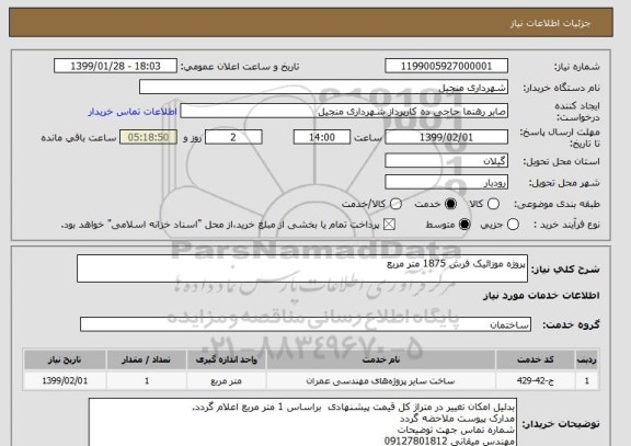 استعلام پروژه موزائیک فرش 1875 متر مربع