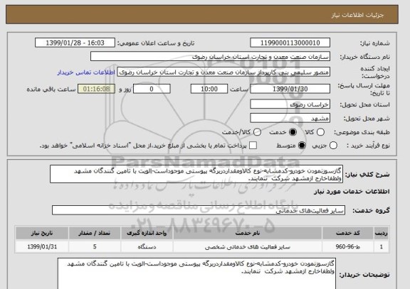 استعلام گازسوزنمودن خودرو-کدمشابه-نوع کالاومقداردربرگه پیوستی موجوداست-الویت با تامین گنندگان مشهد ولطفاخارج ازمشهد شرکت  ننمایند. 