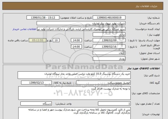 استعلام خرید یک دستگاه بوشینگ 10.5 کیلو ولت ترانس اصلی واحد بخار نیروگاه لوشان