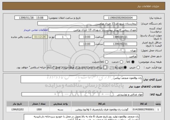 استعلام ران بوقلمون منجمد بیخس