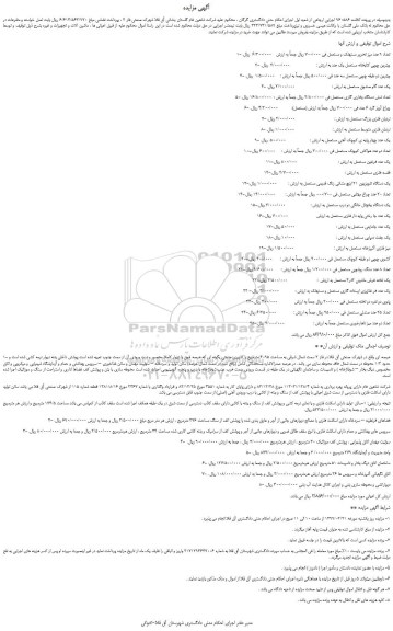 مزایده، مزایده فروش تعداد 9 عدد میز تحریر مستهلک و مستعمل و...
