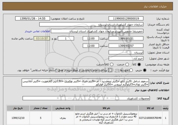 استعلام سموم شامل :5لیتر آتللو +5لیتر برومسید آ ام +5لیتر تاپیک +5لیتر بوکتریل +150لیتر گلایفوزیت +5لیتر آتلانتیس +5لیتر توتال+5کیلوگرم آپیروس +50لیتر فولیکور
