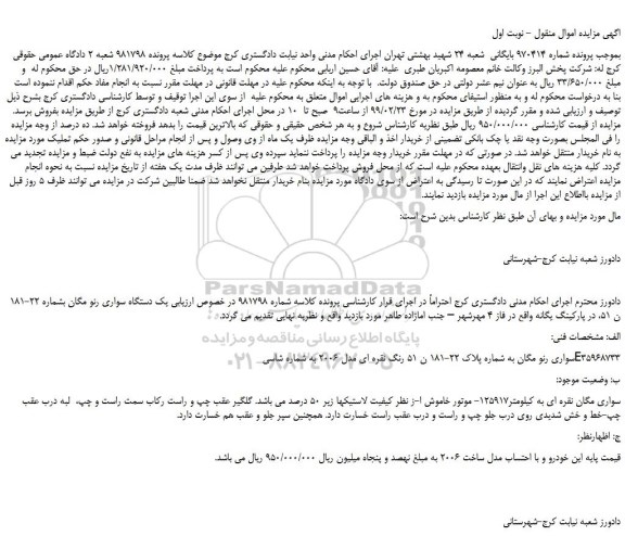 مزایده، مزایده فروش خودرو سواری رنو مگان 