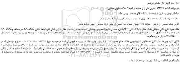 مزایده، مزایده فروش سرقفلی یکباب مغازه با پلاک ثبتی 4411 