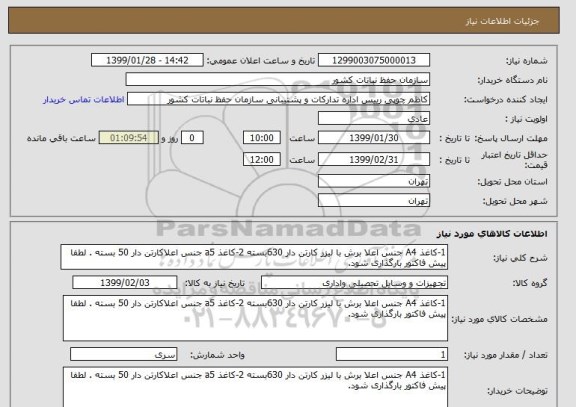 استعلام 1-کاغذ A4 جنس اعلا برش با لیزر کارتن دار 630بسته 2-کاغذ a5 جنس اعلاکارتن دار 50 بسته . لطفا پیش فاکتور بارگذاری شود.