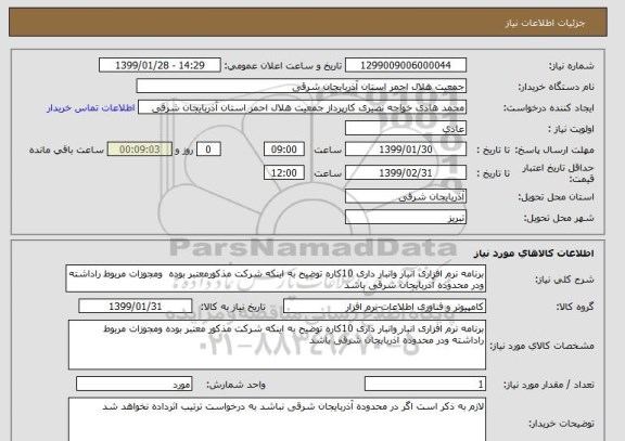 استعلام برنامه نرم افزاری انبار وانبار داری 10کاره توضیح به اینکه شرکت مذکورمعتبر بوده  ومجوزات مربوط راداشته ودر محدوده آذربایجان شرقی باشد 